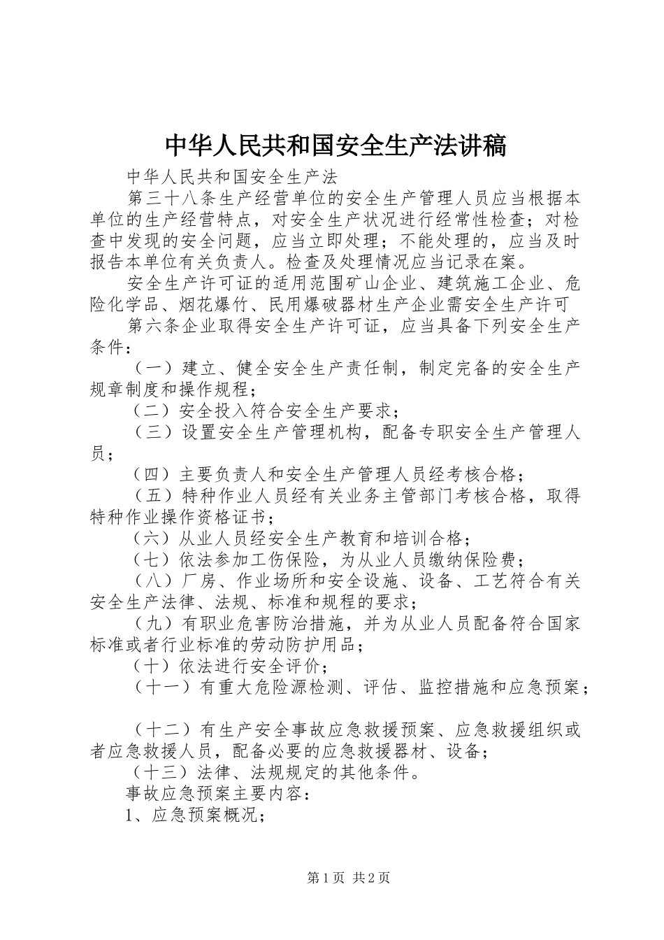 中华人民共和国安全生产法讲稿_第1页