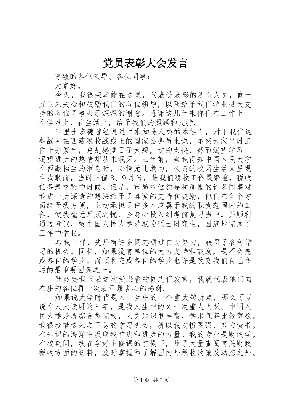 党员表彰大会发言稿_第1页