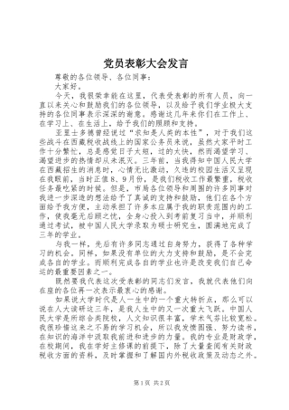 党员表彰大会发言稿