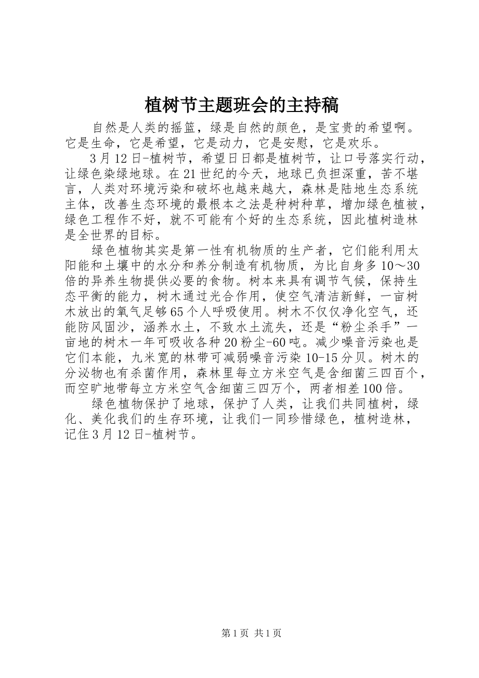 植树节主题班会的主持稿范文_第1页