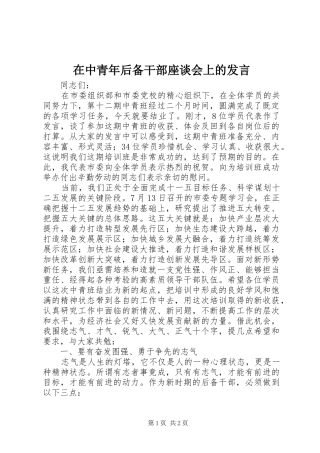 在中青年后备干部座谈会上的发言稿