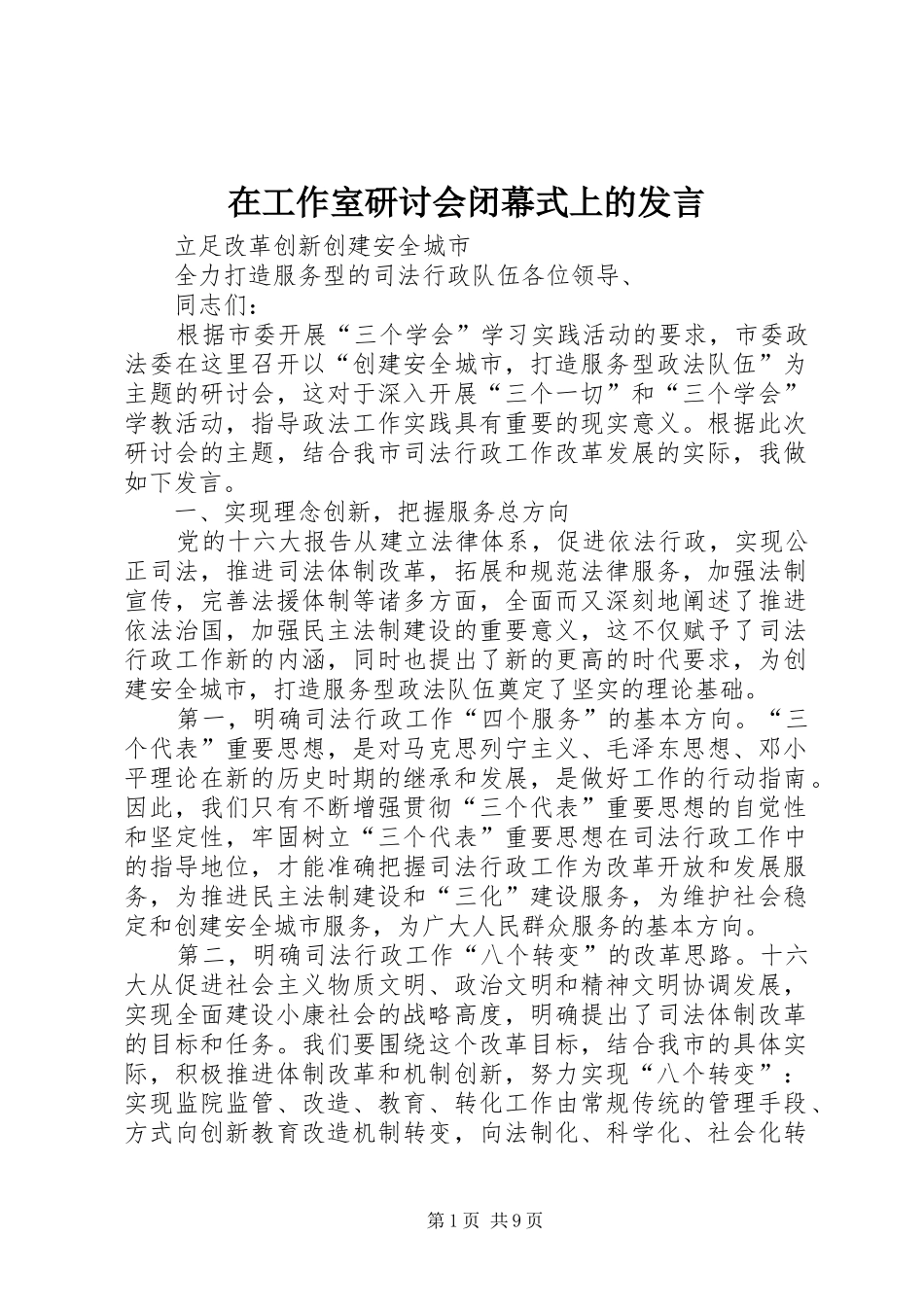 在工作室研讨会闭幕式上的发言稿_第1页