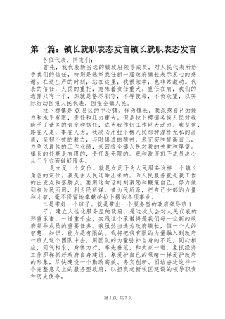 第一篇：镇长就职表态发言稿镇长就职表态发言稿 (2)
