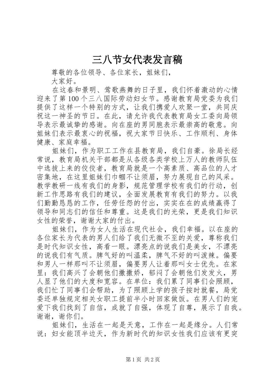 三八节女代表发言稿范文_第1页
