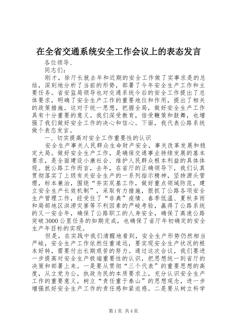 在全省交通系统安全工作会议上的表态发言稿_第1页