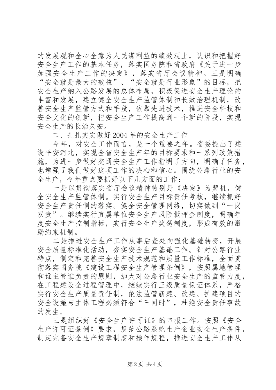在全省交通系统安全工作会议上的表态发言稿_第2页