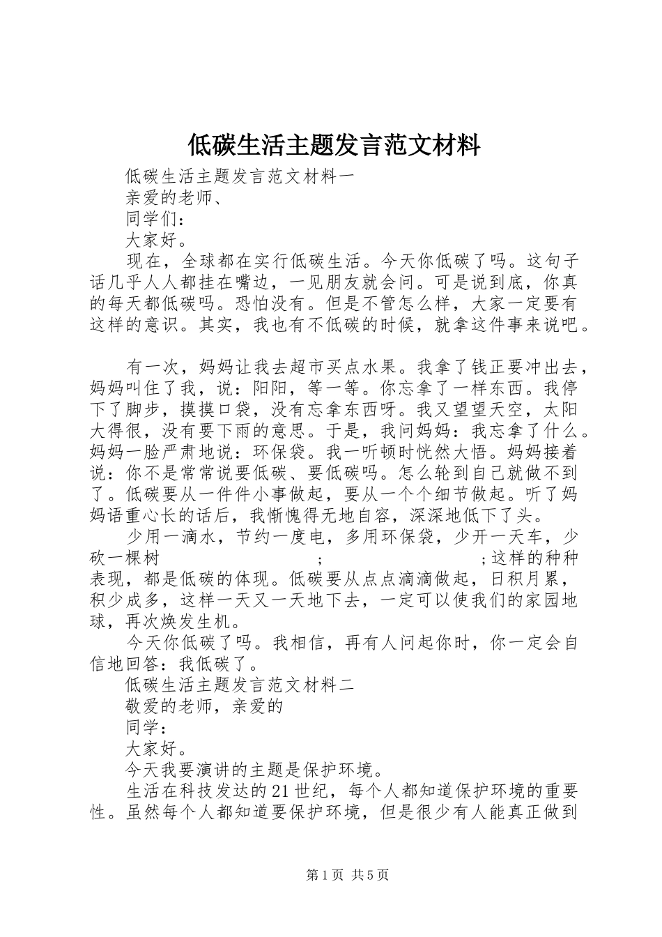 低碳生活主题发言范文材料_第1页