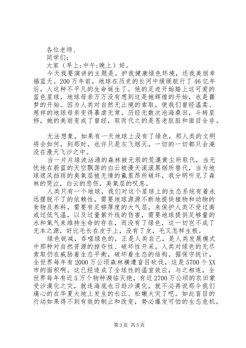 低碳生活主题发言范文材料_第3页