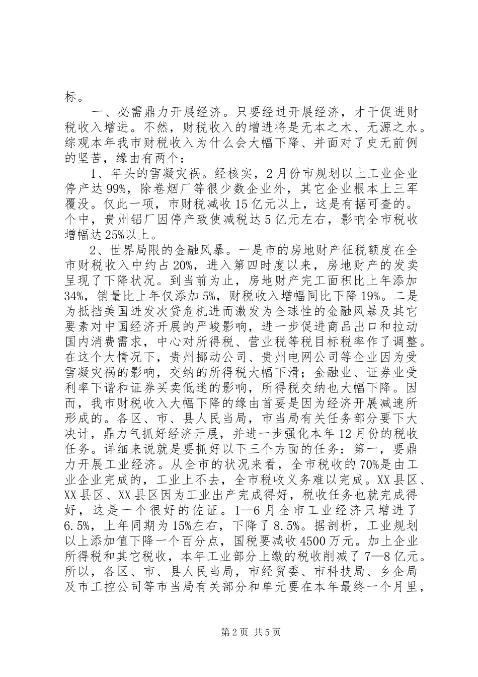 副书记在财税办公大会发言稿_第2页