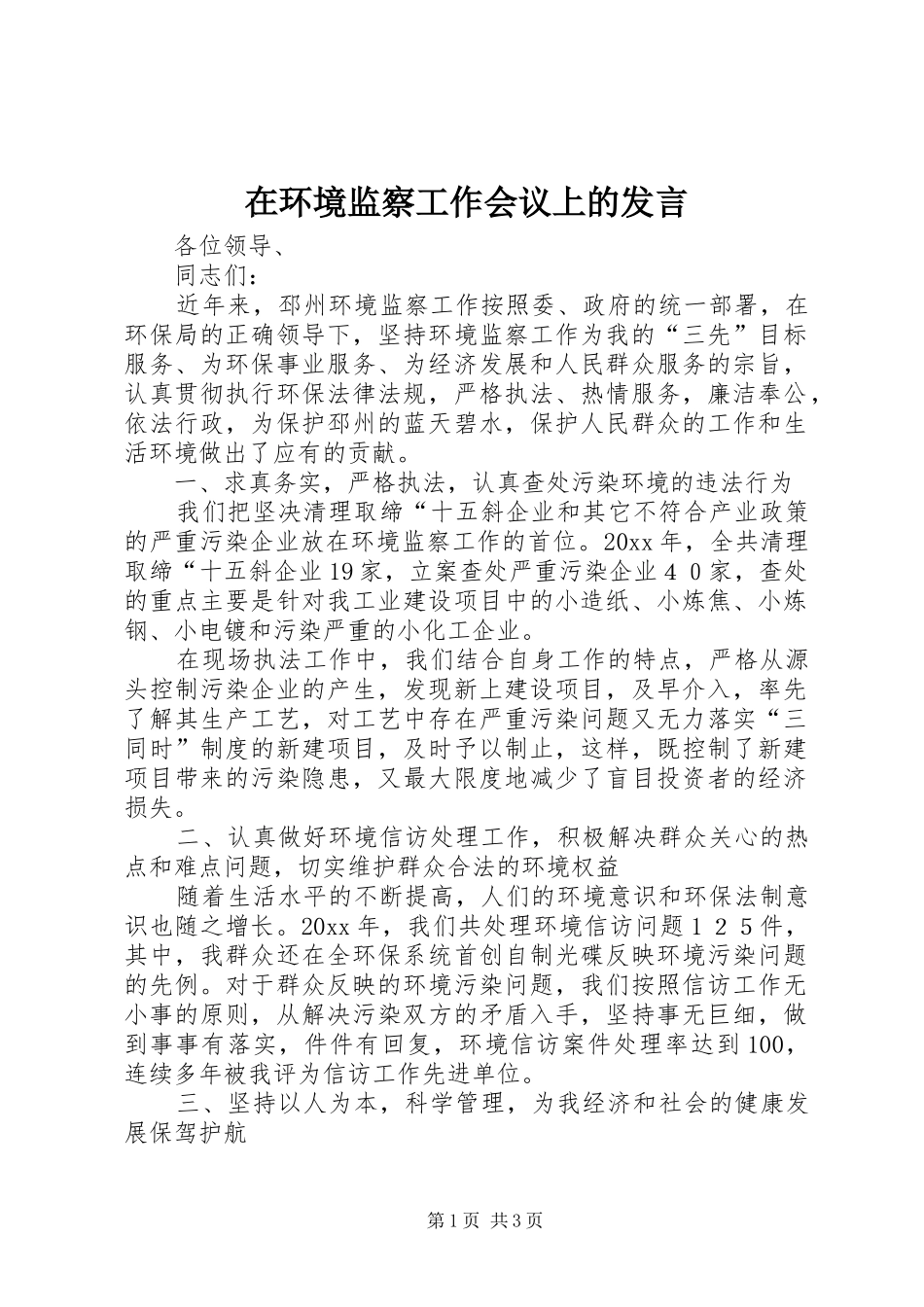 在环境监察工作会议上的发言稿_第1页