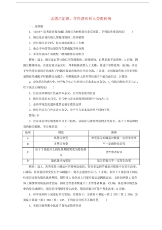 (浙江选考)2020版高考生物二轮复习第7讲孟德尔定律、伴性遗传和人类遗传病练习(含解析)