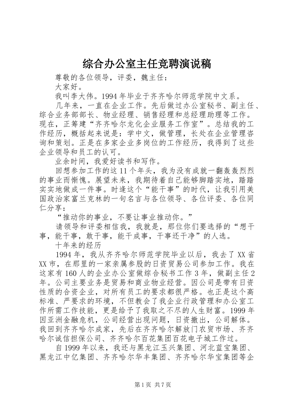 综合办公室主任竞聘演说 (5)_第1页