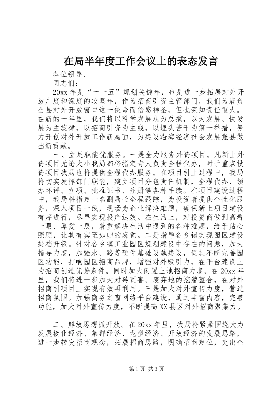 在局半年度工作会议上的表态发言稿 (2)_第1页