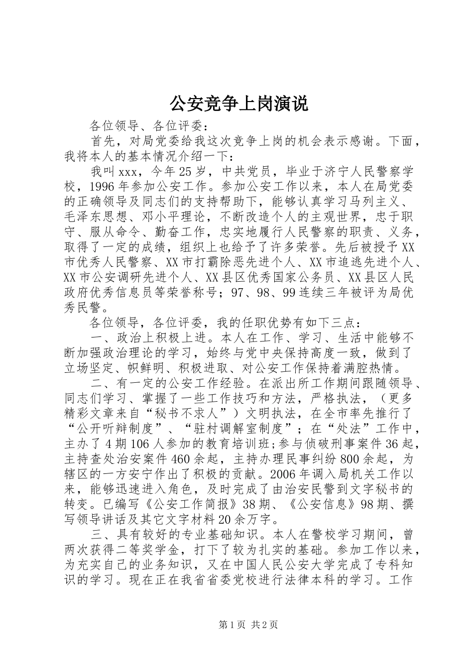 公安竞争上岗演说稿_第1页