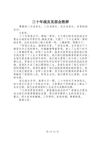 三十年战友见面会演讲致辞