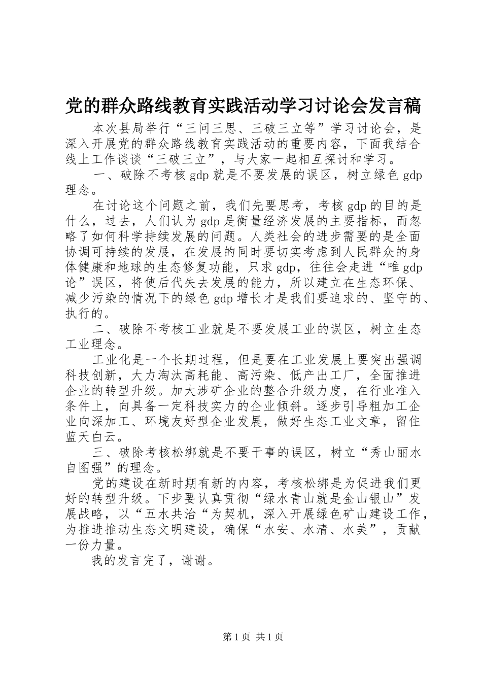 党的群众路线教育实践活动学习讨论会发言_第1页
