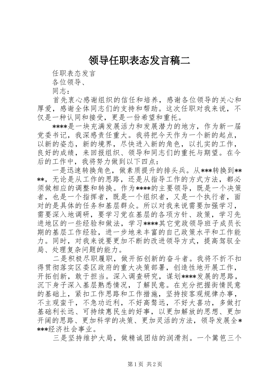 领导任职表态发言二_第1页