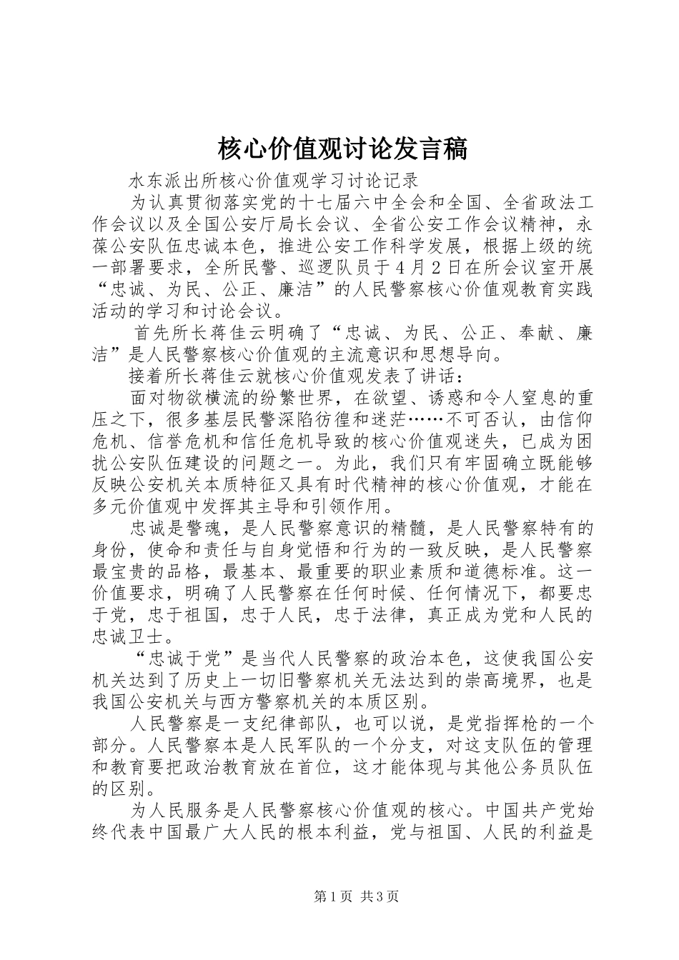 核心价值观讨论发言_第1页
