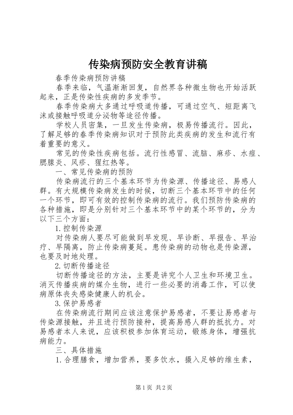 传染病预防安全教育演讲稿 (2)_第1页