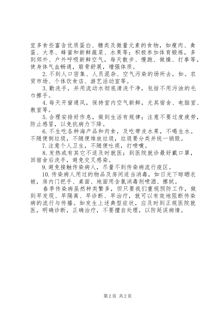 传染病预防安全教育演讲稿 (2)_第2页