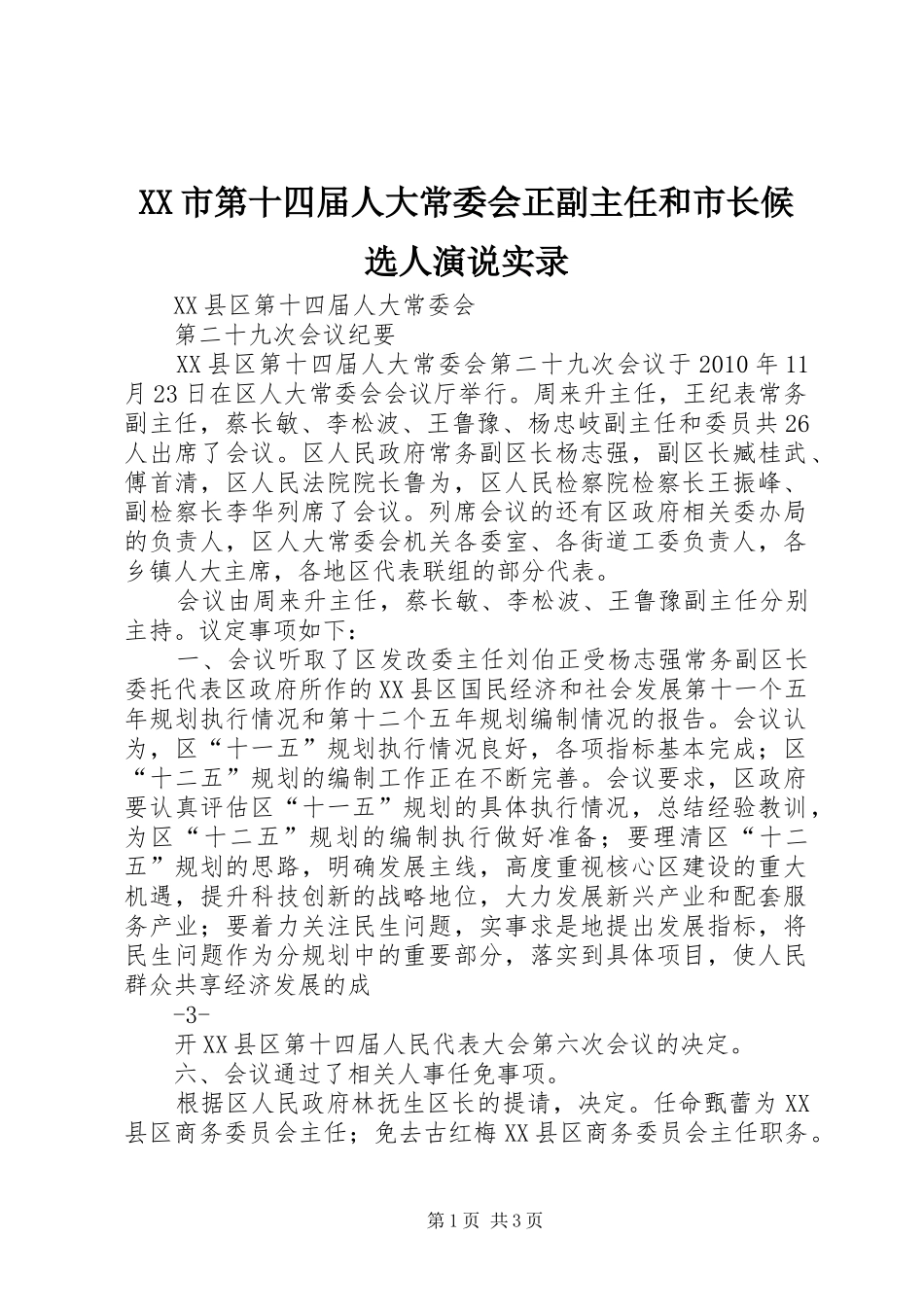 XX市第十四届人大常委会正副主任和市长候选人演说稿实录_第1页