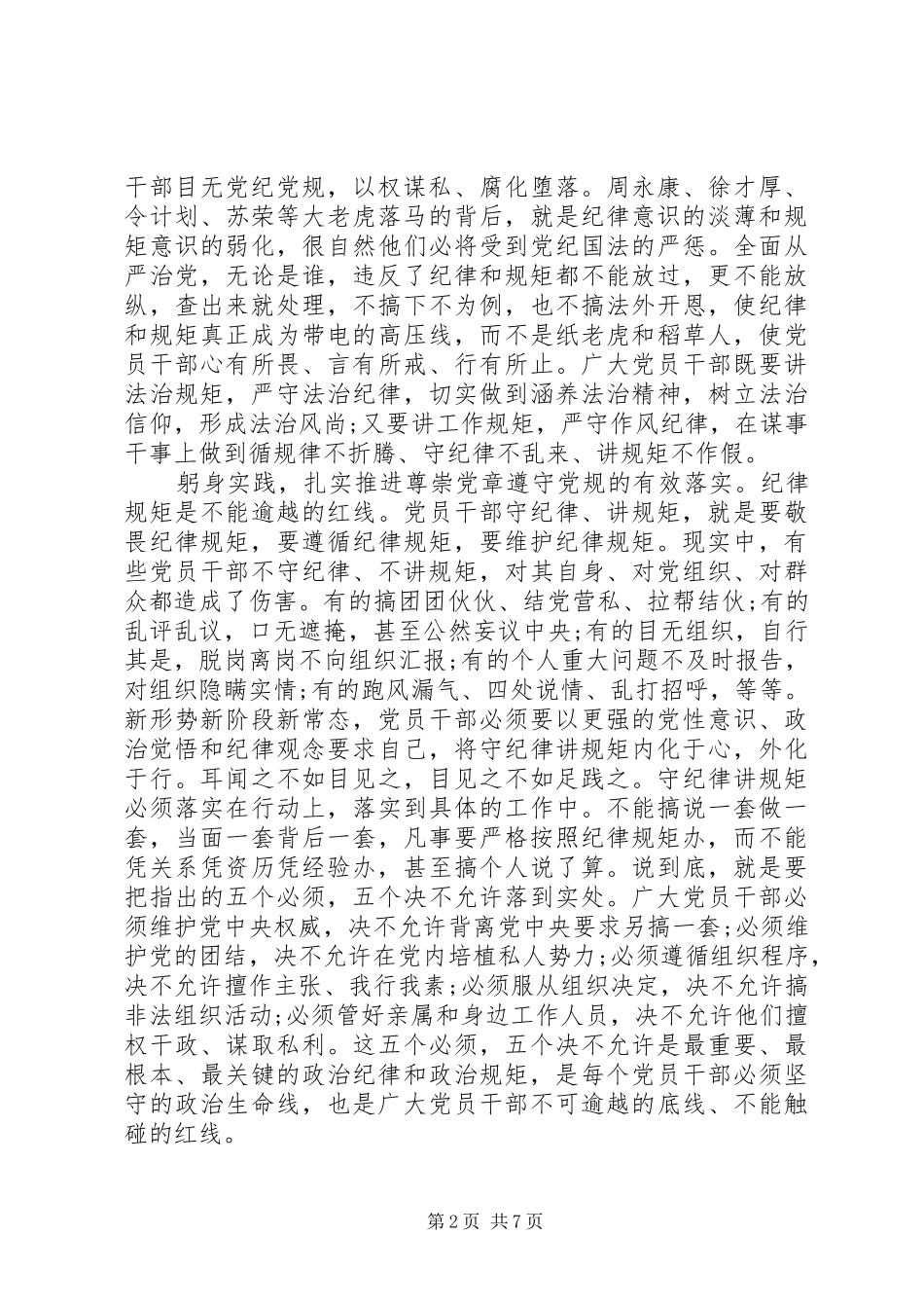 优秀党员尊崇党章遵守党规严守纪律规矩发言_第2页
