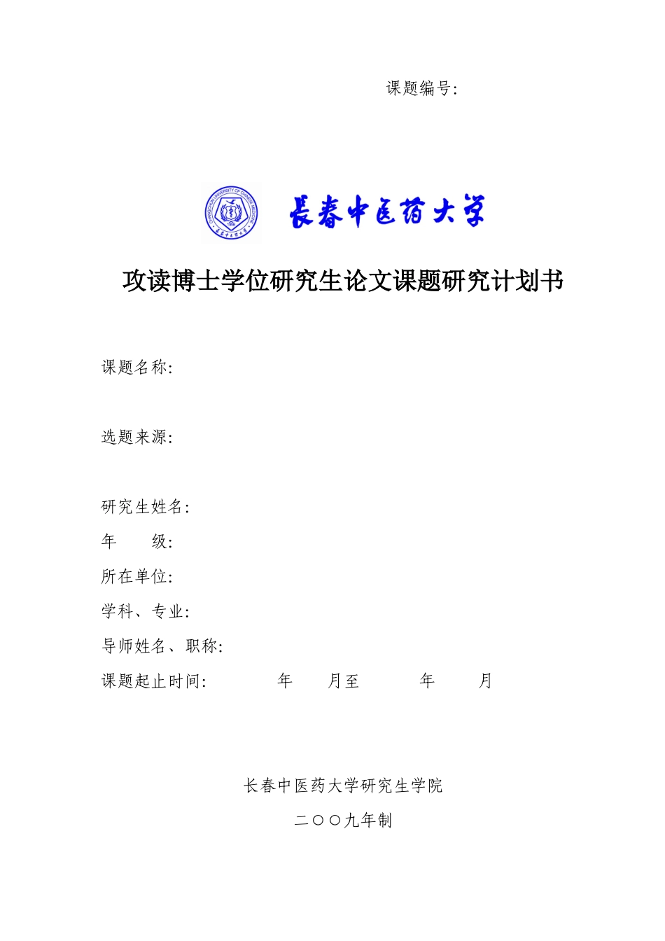 攻读博士学位研究生论文课题研究计划书_第1页