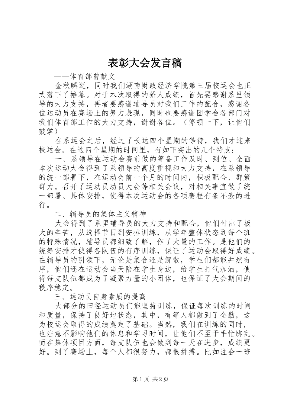 表彰大会发言稿范文_第1页