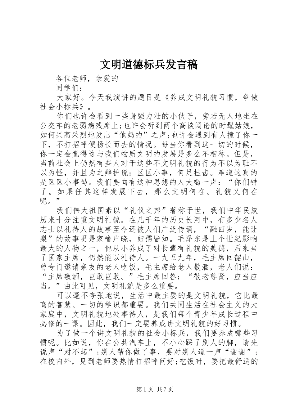 文明道德标兵发言稿范文_第1页