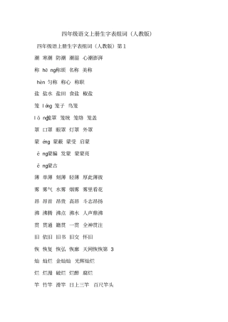 四年级语文上册生字表组词(人教版)