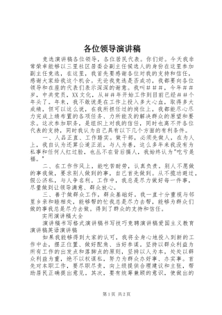 各位领导演讲稿 (3)