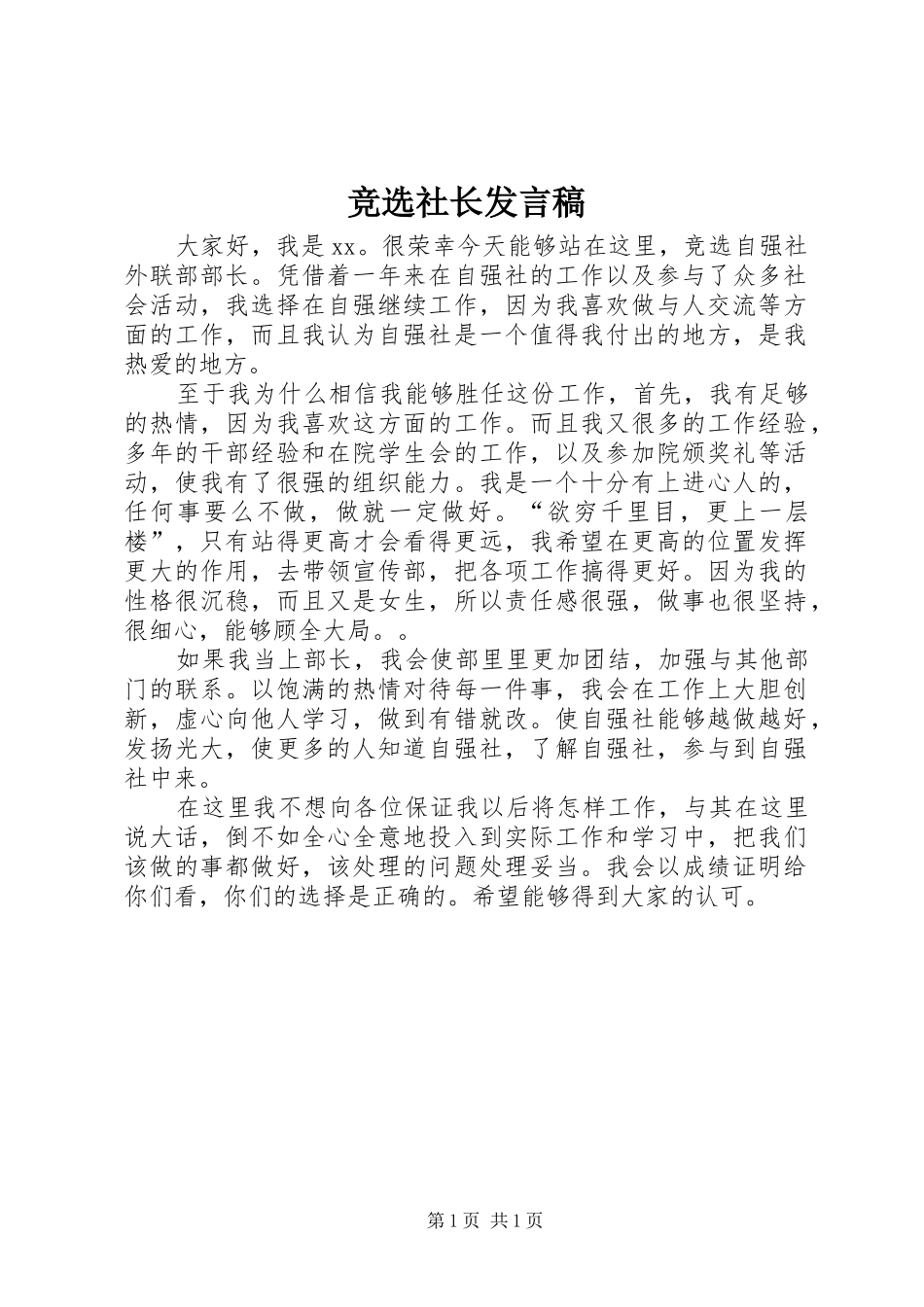竞选社长发言_第1页