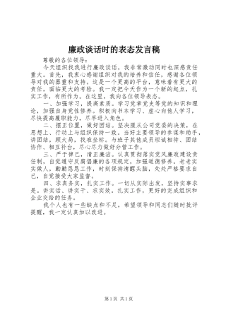 廉政谈话时的表态发言稿范文
