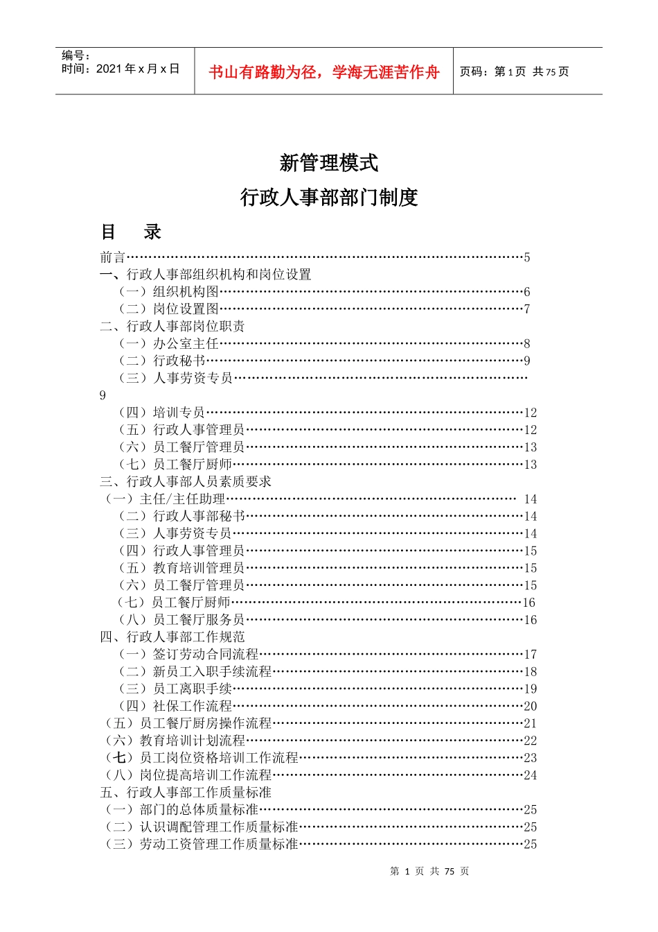 新管理模式-行政人事部部门制度（110P）_第1页