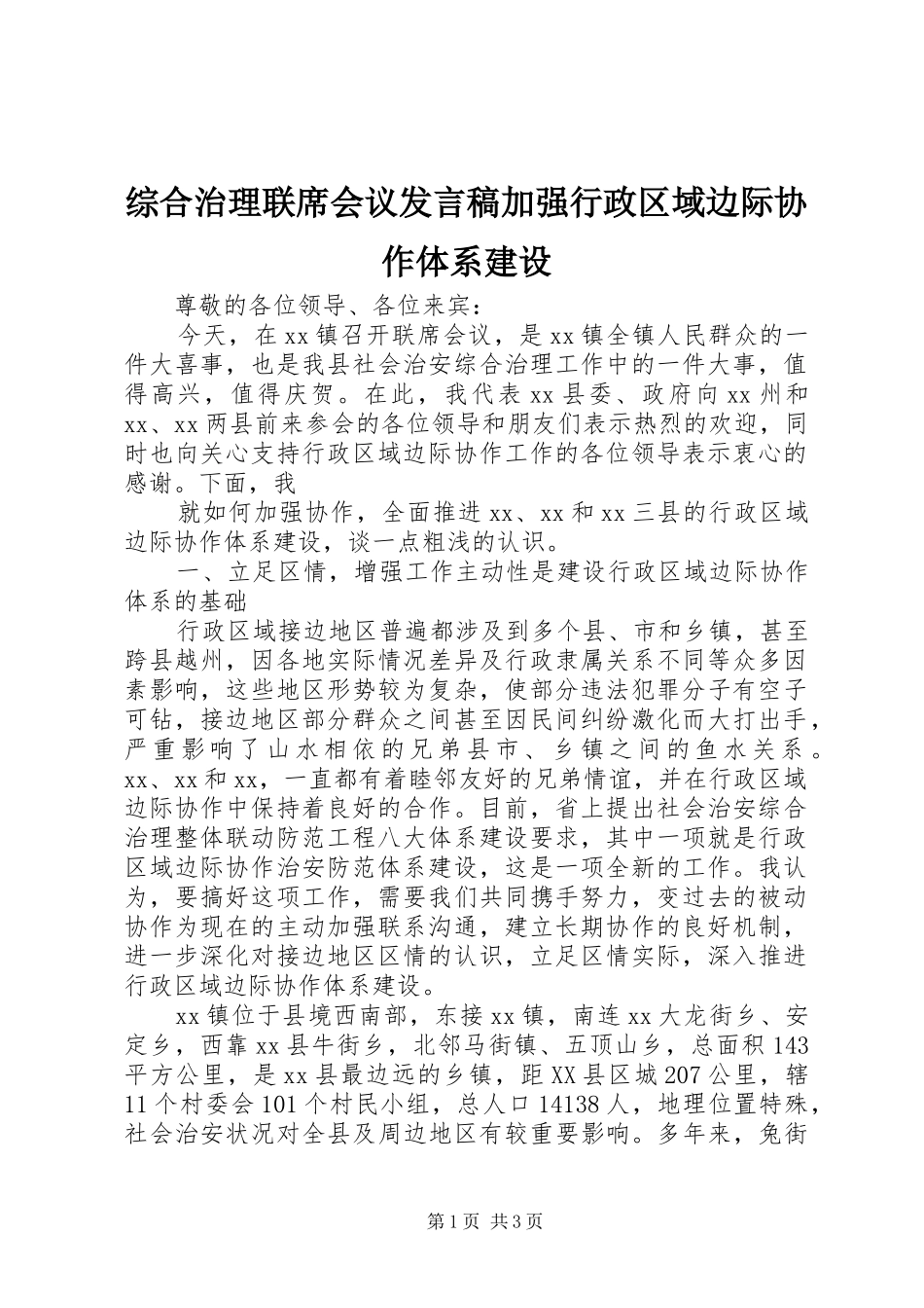 综合治理联席会议发言加强行政区域边际协作体系建设_第1页