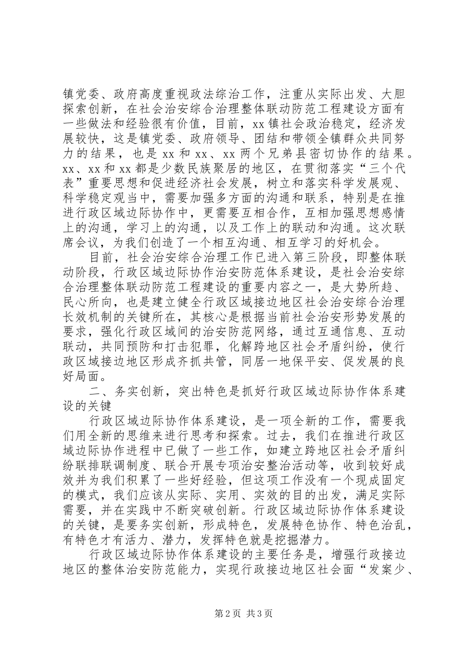 综合治理联席会议发言加强行政区域边际协作体系建设_第2页