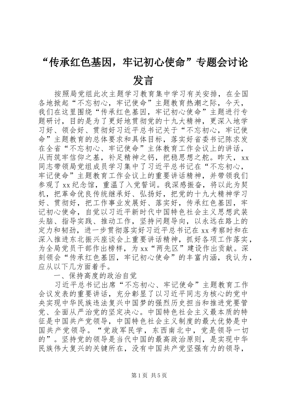 “传承红色基因，牢记初心使命”专题会讨论发言稿_第1页