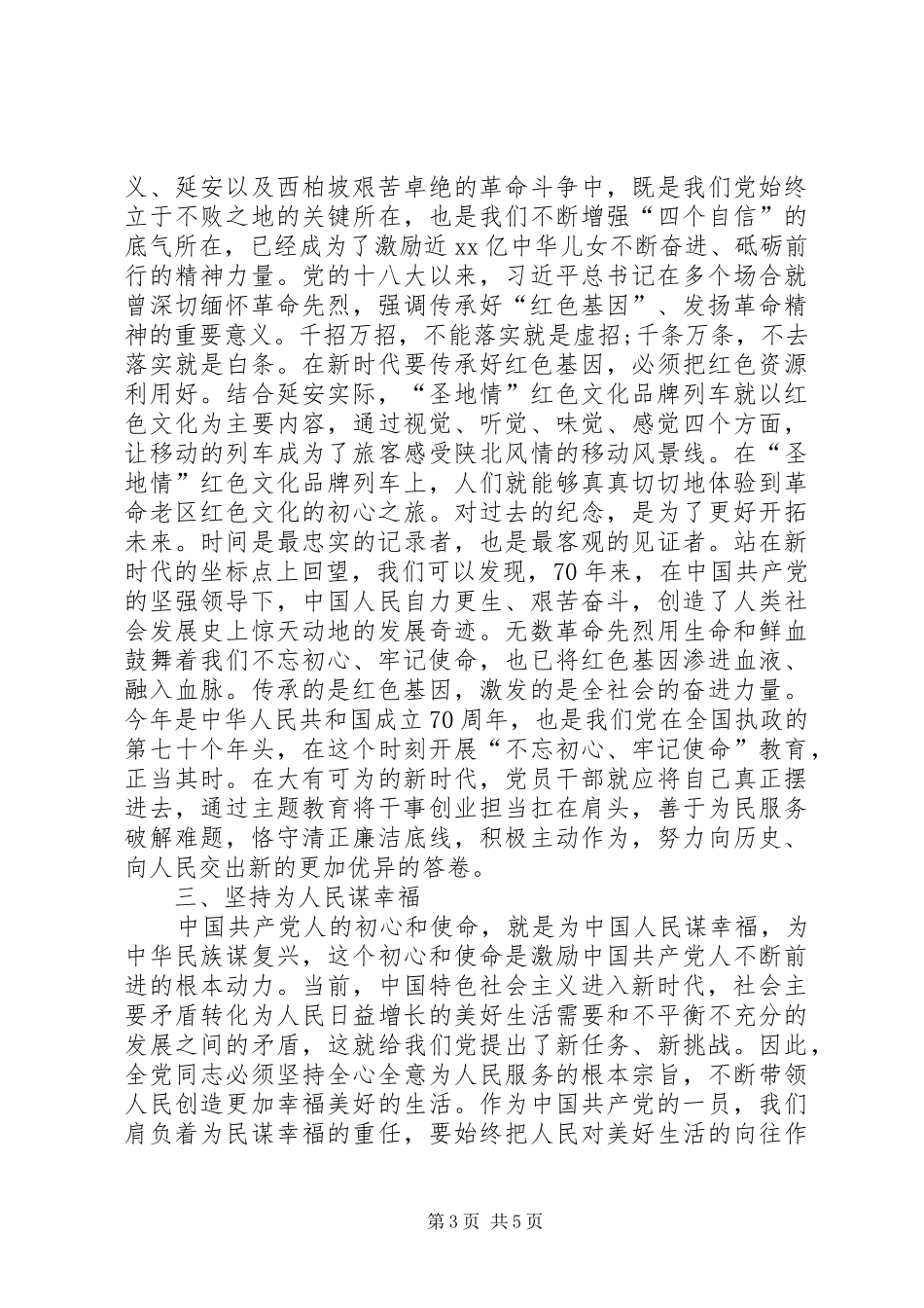 “传承红色基因，牢记初心使命”专题会讨论发言稿_第3页