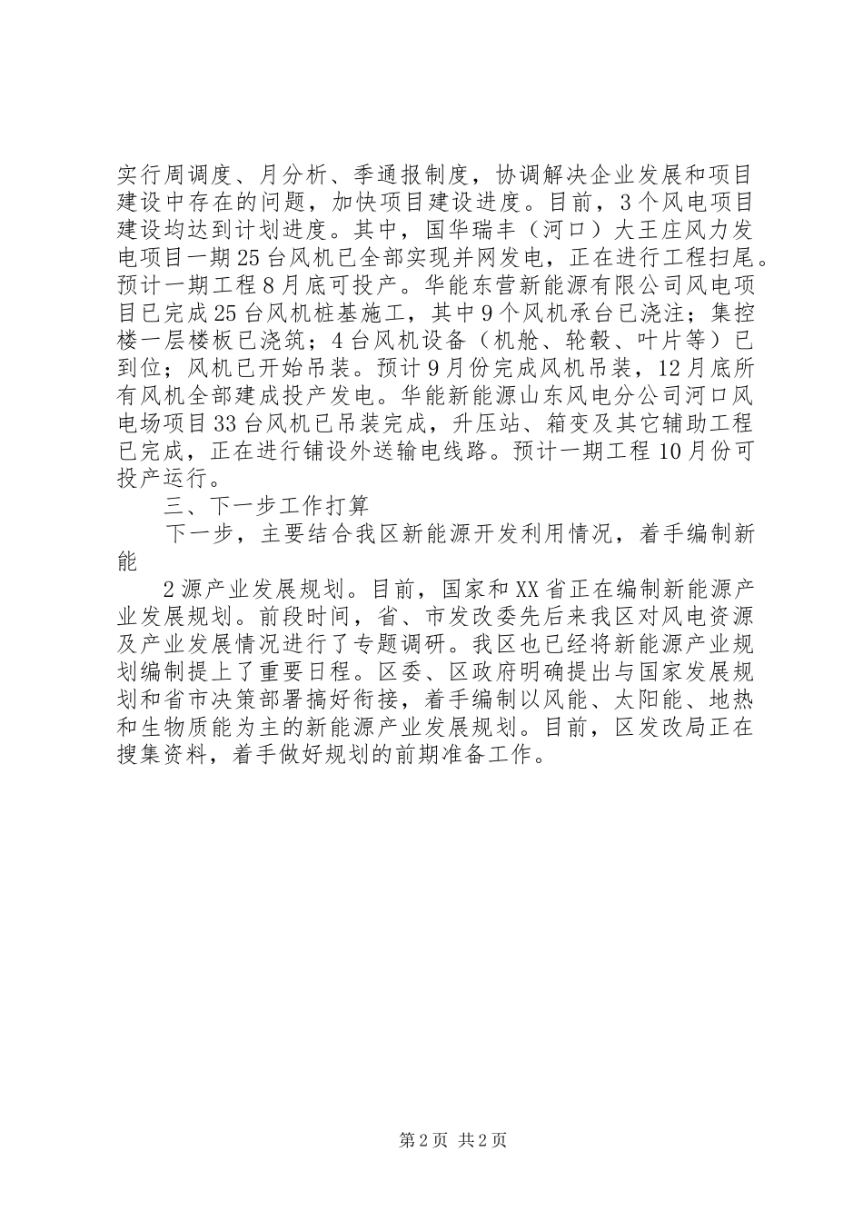 关于制定《XX省可再生能源开发利用实施条例》的必要性和紧迫性的发言稿范文_第2页