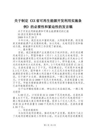 关于制定《XX省可再生能源开发利用实施条例》的必要性和紧迫性的发言稿范文