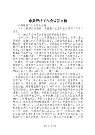 市委经济工作会议发言