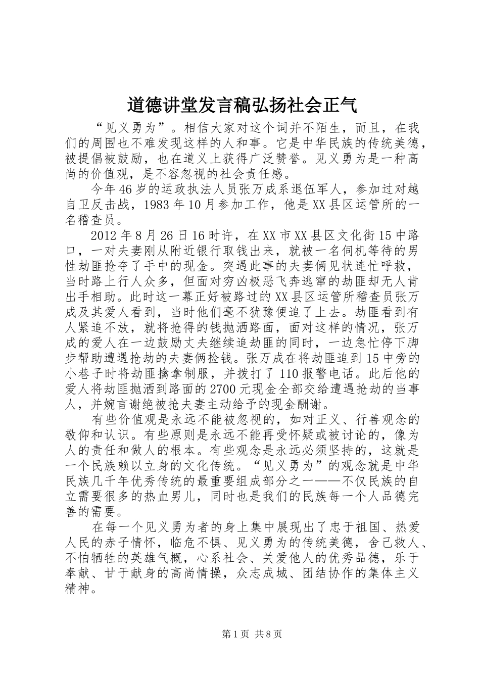 道德讲堂发言弘扬社会正气_第1页