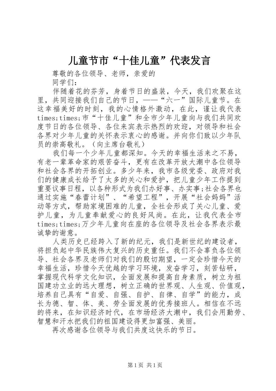 儿童节市“十佳儿童”代表发言稿 (2)_第1页