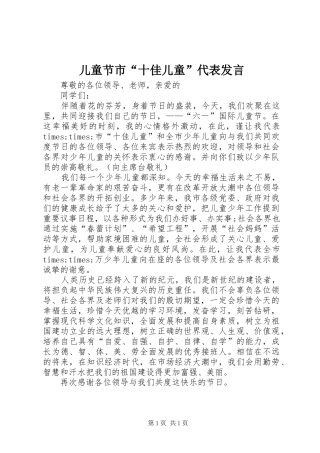 儿童节市“十佳儿童”代表发言稿 (2)