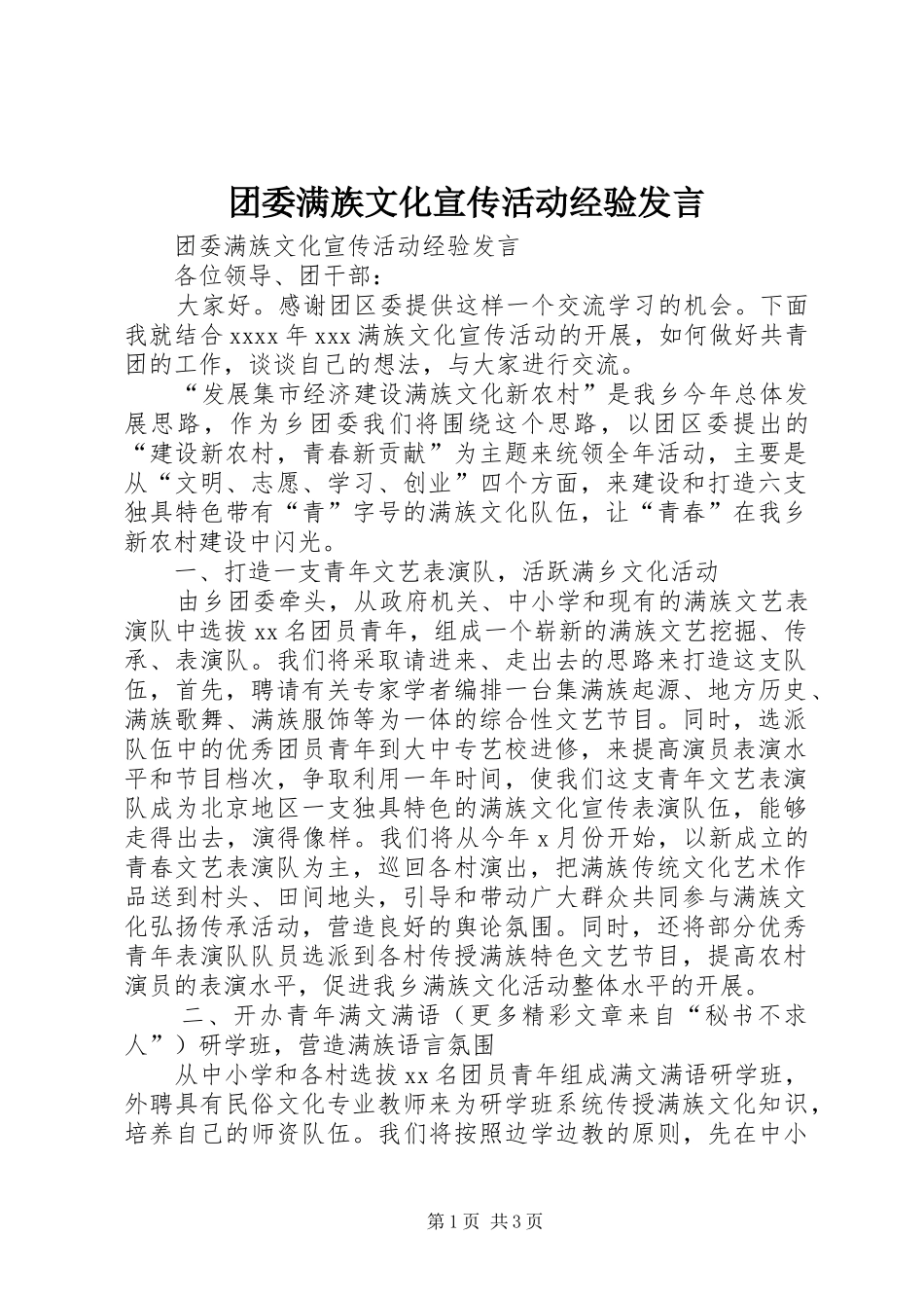 团委满族文化宣传活动经验发言稿 (2)_第1页