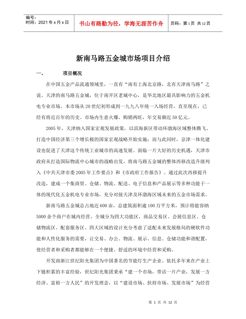 新南马路五金城市场项目介绍doc13(1)_第1页