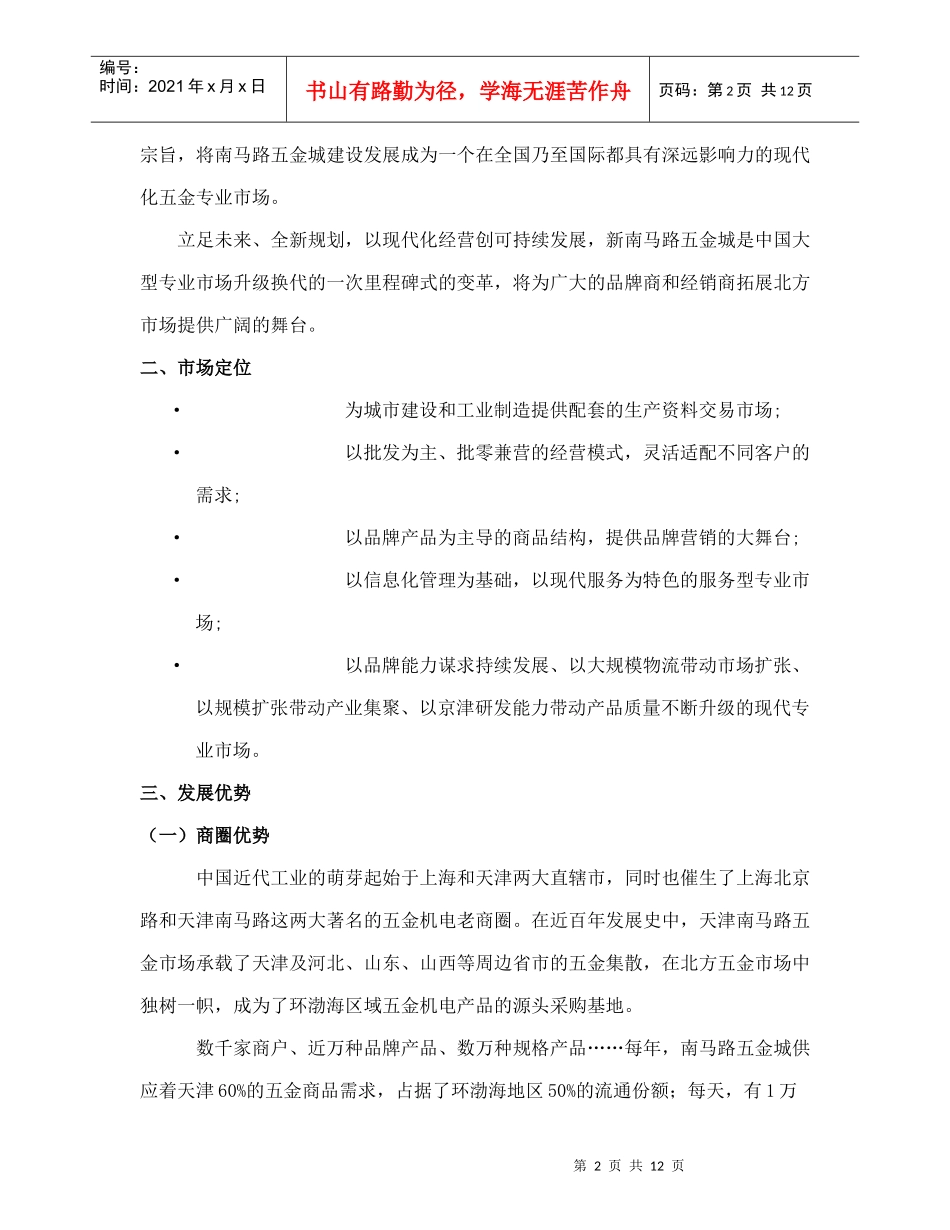 新南马路五金城市场项目介绍doc13(1)_第2页