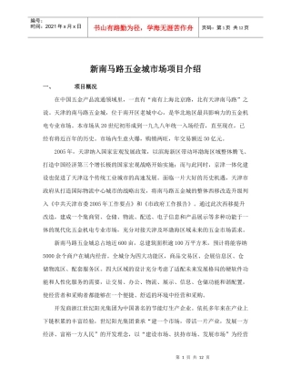 新南马路五金城市场项目介绍doc13(1)