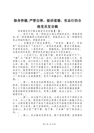 修身养德,严管自律，做讲道德、有品行的合格党员发言