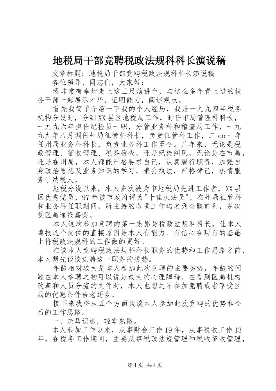 地税局干部竞聘税政法规科科长演说 (2)_第1页